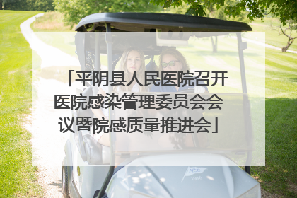 平阴县人民医院召开医院感染管理委员会会议暨院感质量推进会
