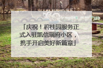 庆祝！碧桂园服务正式入驻凯信瑞府小区，携手开启美好新篇章