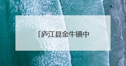 庐江县金牛镇中心幼儿园举行六一文艺汇演暨大班毕业典礼活动