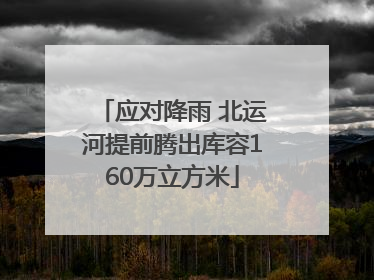 应对降雨 北运河提前腾出库容160万立方米