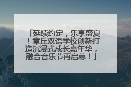 延续约定，乐享盛夏！章丘双语学校创新打造沉浸式成长嘉年华，融合音乐节再启幕！