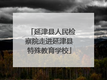 延津县人民检察院走进延津县特殊教育学校