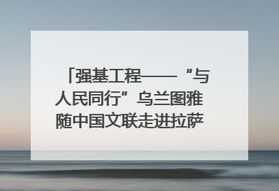 强基工程——“与人民同行”乌兰图雅随中国文联走进拉萨 庆祝西藏自治区成立60周年