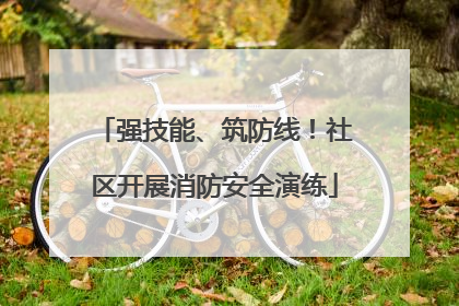 强技能、筑防线！社区开展消防安全演练
