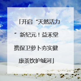 开启“天然活力”新纪元！益禾堂携保卫萝卜夯实健康茶饮护城河