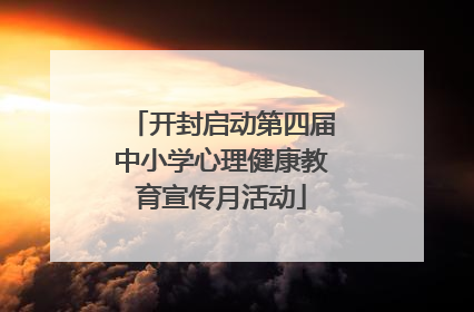 开封启动第四届中小学心理健康教育宣传月活动