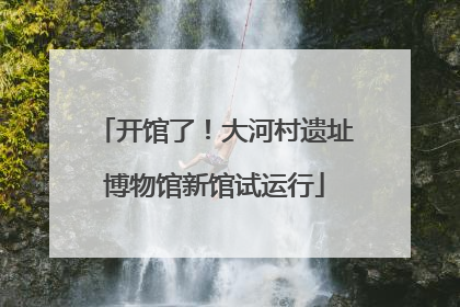 开馆了！大河村遗址博物馆新馆试运行