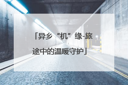异乡“机”缘-旅途中的温暖守护