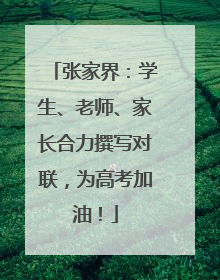 张家界：学生、老师、家长合力撰写对联，为高考加油！