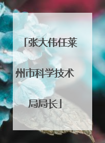 张大伟任莱州市科学技术局局长