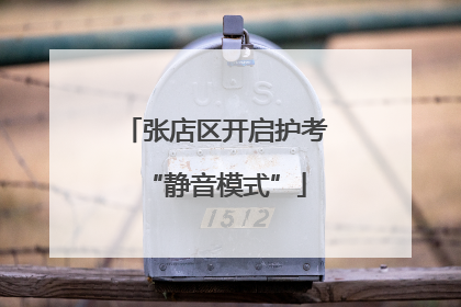 张店区开启护考“静音模式”
