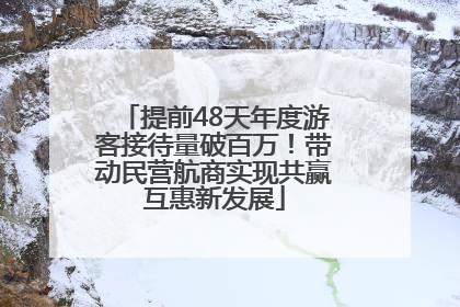 提前48天年度游客接待量破百万！带动民营航商实现共赢互惠新发展