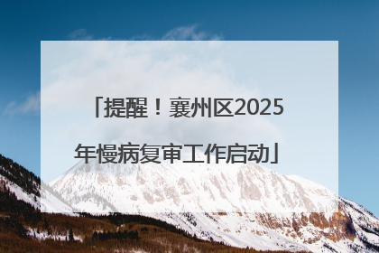 提醒！襄州区2025年慢病复审工作启动