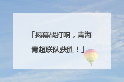 揭幕战打响，青海青超联队获胜！
