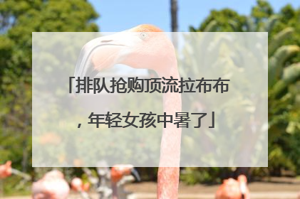 排队抢购顶流拉布布，年轻女孩中暑了
