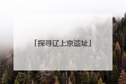 探寻辽上京遗址