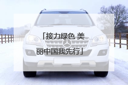 接力绿色 美丽中国我先行
