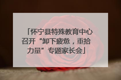 怀宁县特殊教育中心召开“卸下疲惫，重拾力量”专题家长会