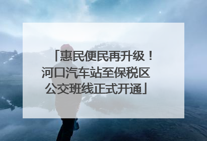 惠民便民再升级！河口汽车站至保税区公交班线正式开通
