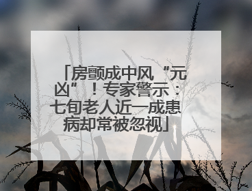 房颤成中风“元凶”！专家警示：七旬老人近一成患病却常被忽视