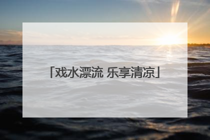 戏水漂流 乐享清凉