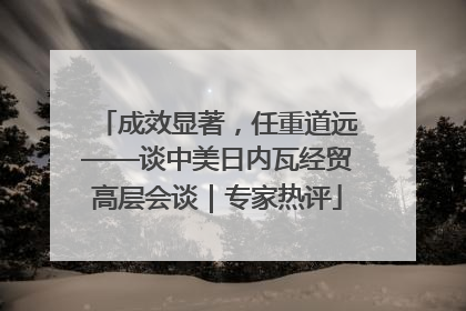 成效显著，任重道远——谈中美日内瓦经贸高层会谈｜专家热评