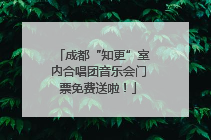 成都“知更”室内合唱团音乐会门票免费送啦！