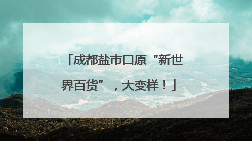 成都盐市口原“新世界百货”，大变样！