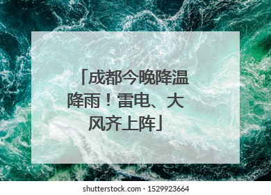 成都今晚降温降雨！雷电、大风齐上阵