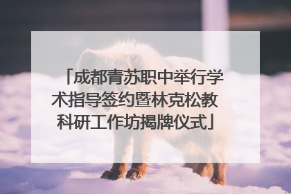 成都青苏职中举行学术指导签约暨林克松教科研工作坊揭牌仪式