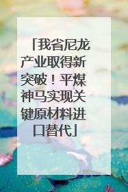 我省尼龙产业取得新突破！平煤神马实现关键原材料进口替代