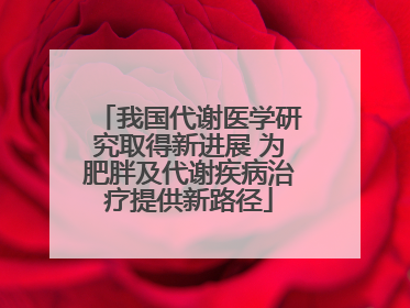 我国代谢医学研究取得新进展 为肥胖及代谢疾病治疗提供新路径