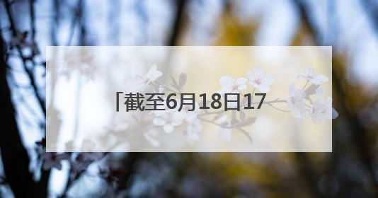 截至6月18日17时，河北省小麦已收获3000余万亩