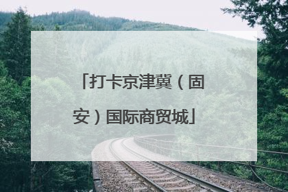 打卡京津冀（固安）国际商贸城