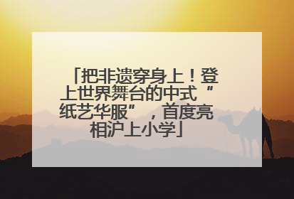 把非遗穿身上！登上世界舞台的中式“纸艺华服”，首度亮相沪上小学
