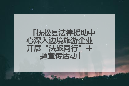 抚松县法律援助中心深入边境旅游企业开展“法旅同行”主题宣传活动