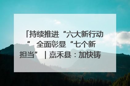 持续推进“六大新行动 ” 全面彰显“七个新担当”｜嘉禾县：加快铸造行业提档升级 助力绿色高质量发展