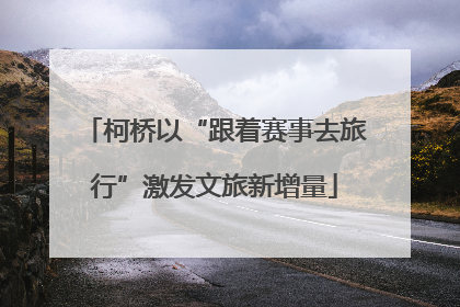 柯桥以“跟着赛事去旅行”激发文旅新增量