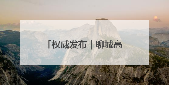 权威发布｜聊城高新区“顾乡平野”片区成为市民城郊休闲全新目的地