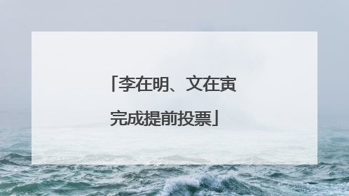李在明、文在寅完成提前投票
