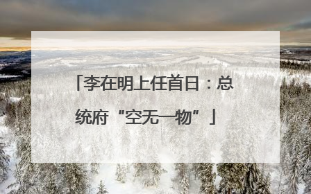 李在明上任首日：总统府“空无一物”
