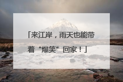 来江岸，雨天也能带着“爆笑”回家！