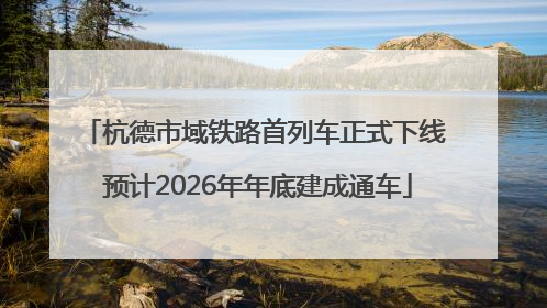 杭德市域铁路首列车正式下线 预计2026年年底建成通车