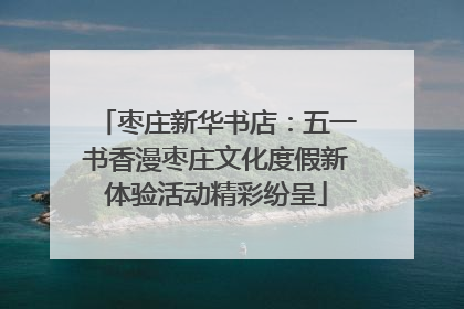 枣庄新华书店：五一书香漫枣庄文化度假新体验活动精彩纷呈