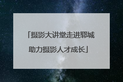摄影大讲堂走进郓城 助力摄影人才成长