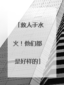 救人于水火！他们都是好样的