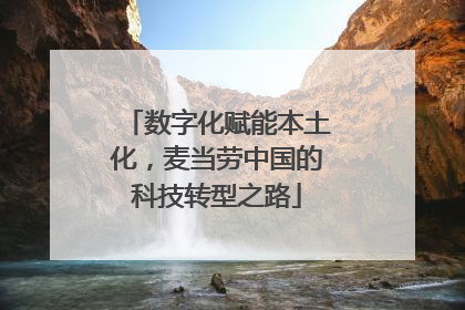 数字化赋能本土化，麦当劳中国的科技转型之路