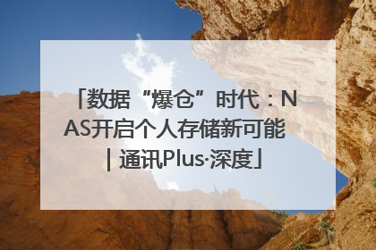 数据“爆仓”时代：NAS开启个人存储新可能｜通讯Plus·深度