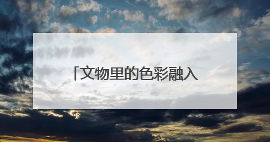文物里的色彩融入年轻人的日常穿搭——传统的，正是时尚的（文化中国行·这些美 很中国）