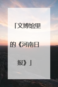文博馆里的《河南日报》